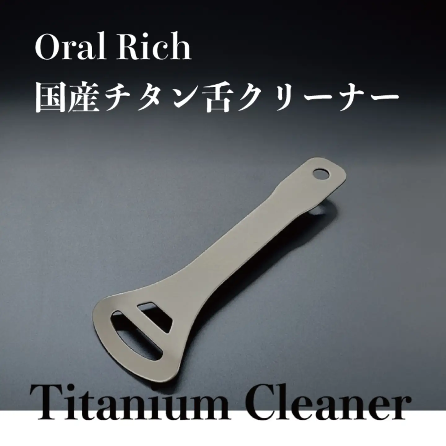 Oral Rich　国産チタン舌クリーナー