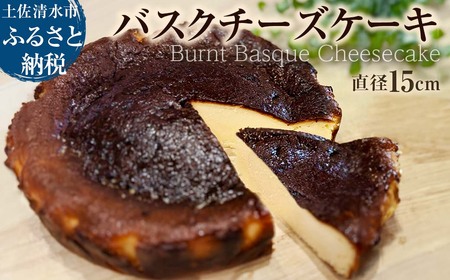 焦がしバスクチーズケーキ 5号(直径15cm) チーズケーキ 洋菓子 焼き菓子 ケーキ クリームチーズ 生クリーム スイーツ デザート 濃厚 なめらか 絶品 お取り寄せ 真っ黒焦げ【R01214】