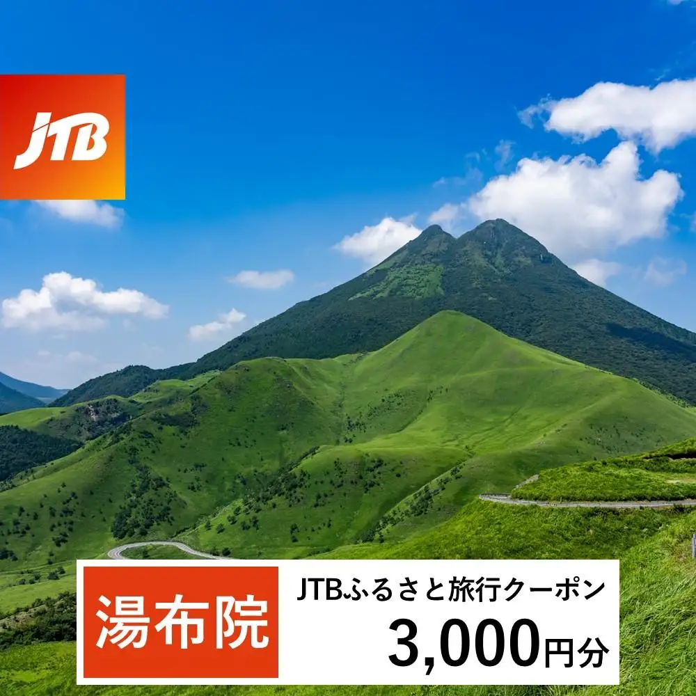 【湯布院、由布院、湯平、塚原高原】JTBふるさと旅行クーポン（3,000円分）有効期間3年（Eメール発行）｜予約 宿泊 観光 体験  温泉 ホテル 旅館 チケット 子供 子連れ カップル 家族 店頭 オンライン ネット 電話 由布市