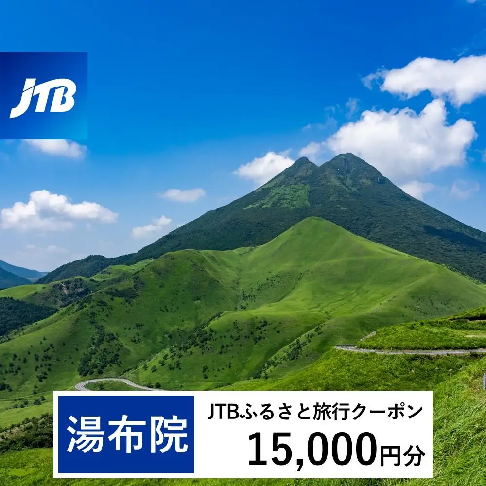 【湯布院、由布院、湯平、塚原高原】JTBふるさと旅行クーポン（15,000円分）有効期間3年（Eメール発行）｜予約 宿泊 観光 体験  温泉 ホテル 旅館 チケット 子供 子連れ カップル 家族 店頭 オンライン ネット 電話 由布市