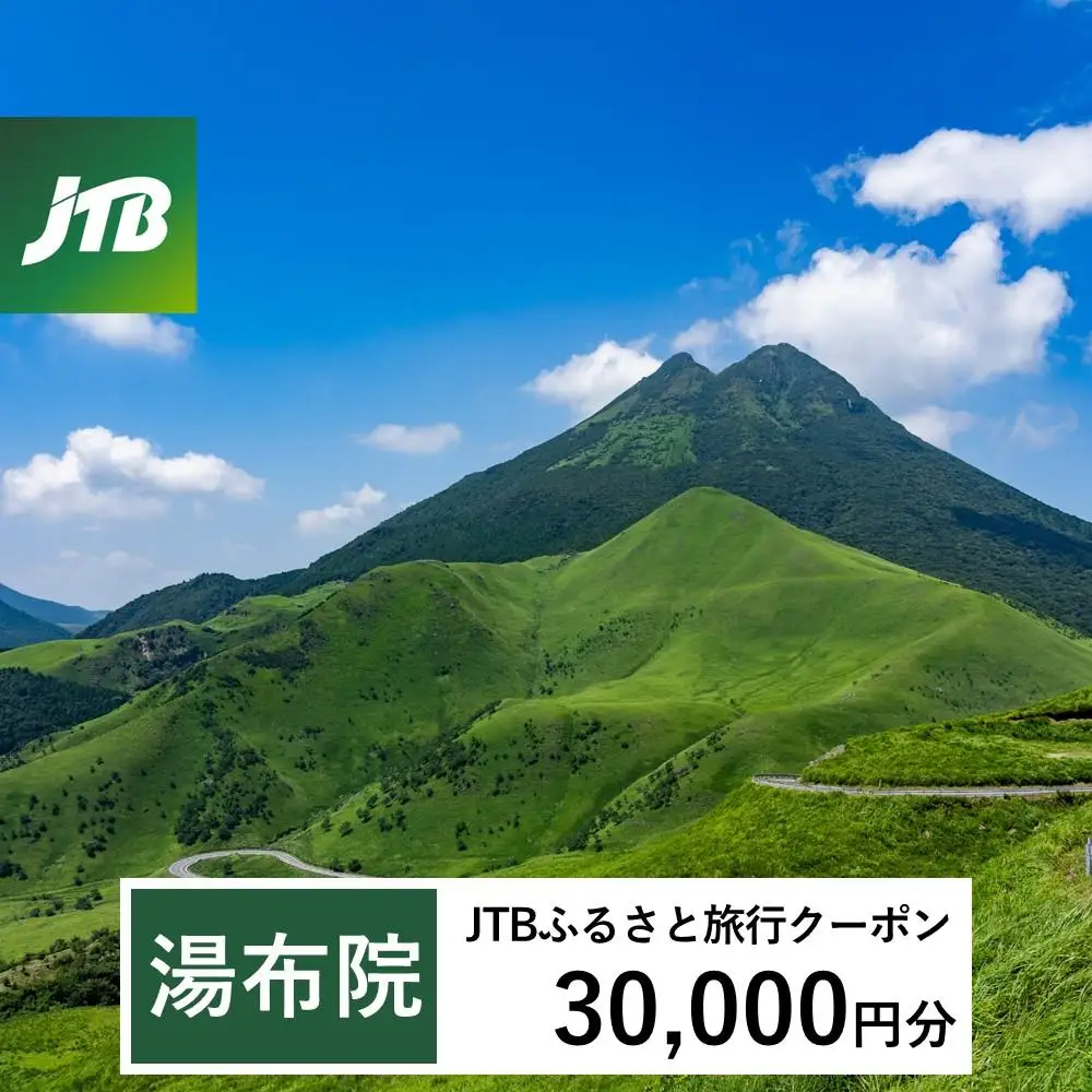 【湯布院、由布院、湯平、塚原高原】JTBふるさと旅行クーポン（30,000円分）有効期間3年（Eメール発行）｜予約 宿泊 観光 体験  温泉 ホテル 旅館 チケット 子供 子連れ カップル 家族 店頭 オンライン ネット 電話 由布市
