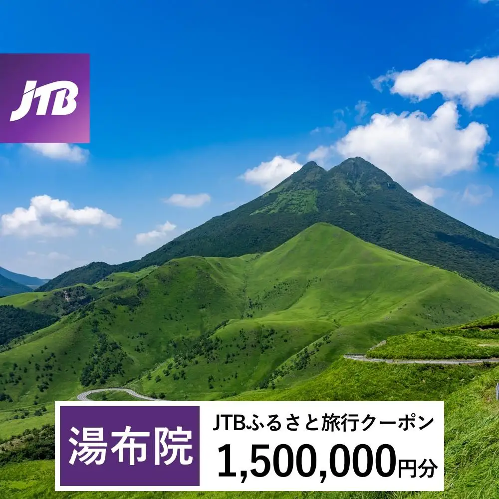 【湯布院、由布院、湯平、塚原高原】JTBふるさと旅行クーポン（1,500,000円分）有効期間3年（Eメール発行）｜予約 宿泊 観光 体験  温泉 ホテル 旅館 チケット 子供 子連れ カップル 家族 店頭 オンライン ネット 電話 由布市