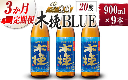 【雲海酒造】芋焼酎 木挽BLUE 3本 [20度900ml] 全3回定期便_0087-002