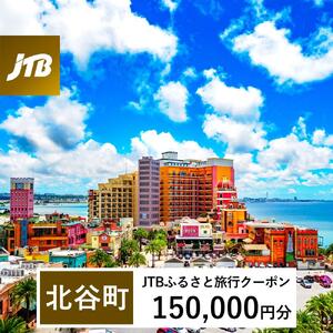 【ふるさと納税】【北谷町】JTBふるさと旅行クーポン（150,000円分）有効期間3年（Eメール発行） | 沖縄 リゾート ホテル 観光 体験 チケット 北谷 ちゃたん アメリカンビレッジ 美浜 子供 子連れ カップル 家族 店頭 電話 沖縄