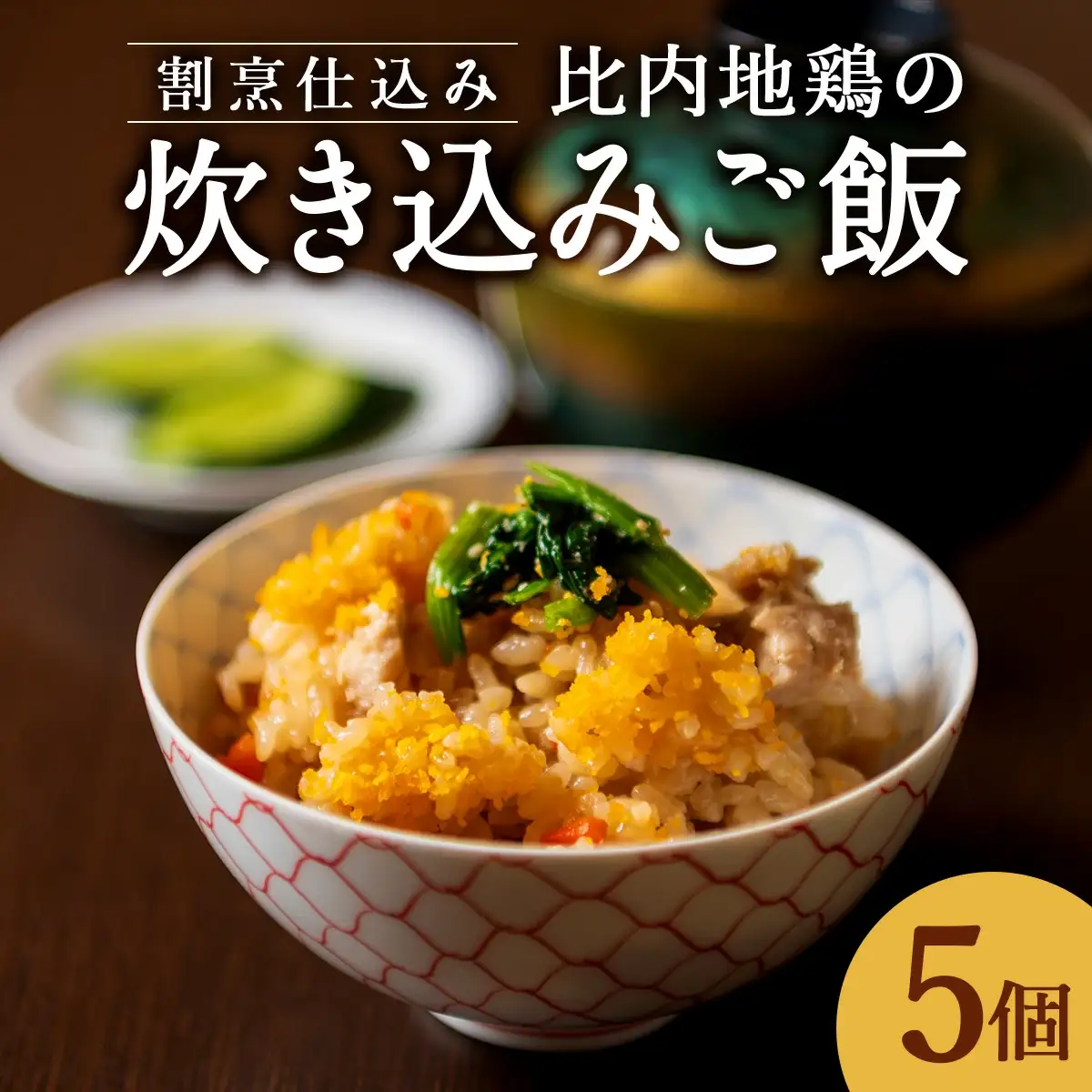 割烹仕込み 比内地鶏の炊き込みご飯 5個セット　75P5702