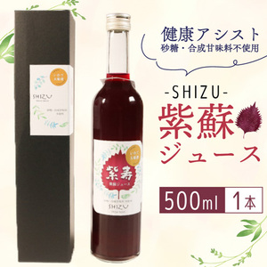 紫寿 SHIZU 紫蘇ジュース 500ml×1本 赤しそ 酢 ジュース 美肌 しそ 被災 震災
