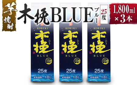 【雲海酒造】芋焼酎 木挽BLUE（木挽ブルー）3本セット [25度1800mlパック] 芋焼酎 焼酎 紙パック 芋焼酎_0087-006