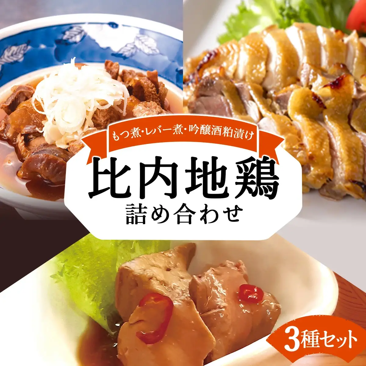 比内地鶏詰め合わせ3種セット（もつ煮・レバー煮・吟醸酒粕漬け2枚）　145P2803