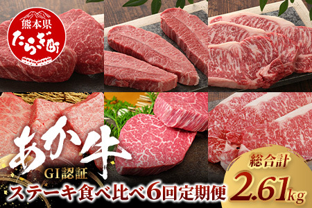 【定期便6回】あか牛 ステーキ 食べ比べ！≪サーロイン ミスジ ランプ 三角バラ ヒレ リブ ロース≫ 046-0676