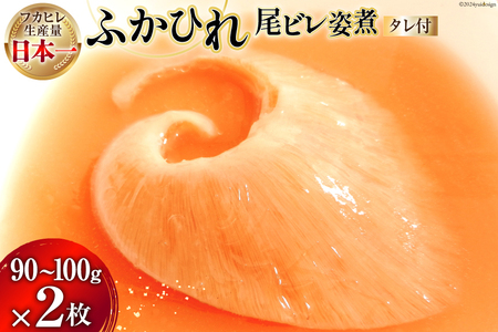 プリプリ ふかひれ 尾ビレ 姿煮 2枚入（1枚90g～100g） 専用かけダレ270g×2袋 セット [有限会社鼎陽 宮城県 気仙沼市 20564717-a]