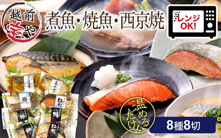 【煮魚】煮魚・焼き魚・西京漬け 8種8切 福袋セット【トライアル返礼品】[A-088057]
