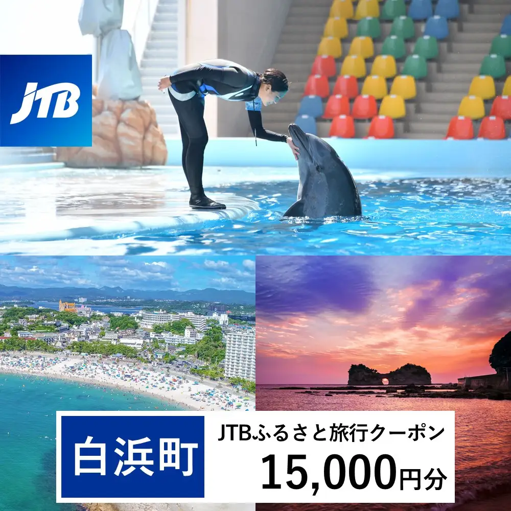【白浜町、那智勝浦町、上富田町】JTBふるさと旅行クーポン（15,000円分）有効期間3年（Eメール発行）｜予約 宿泊 観光 体験  温泉 ホテル 旅館 チケット 子供 子連れ カップル 家族 店頭 オンライン ネット 電話 白浜