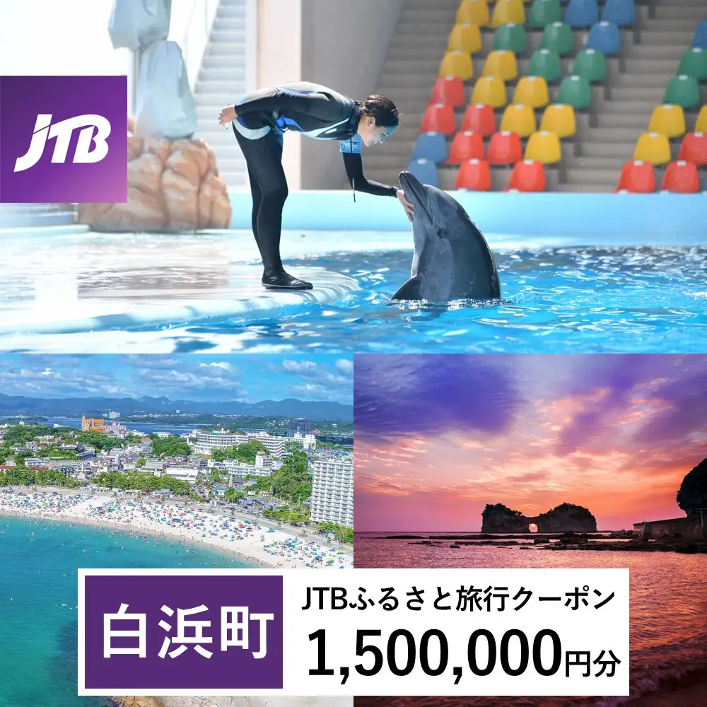 【白浜町、那智勝浦町、上富田町】JTBふるさと旅行クーポン（1,500,000円分）有効期間3年（Eメール発行）｜予約 宿泊 観光 体験  温泉 ホテル 旅館 チケット 子供 子連れ カップル 家族 店頭 オンライン ネット 電話 白浜