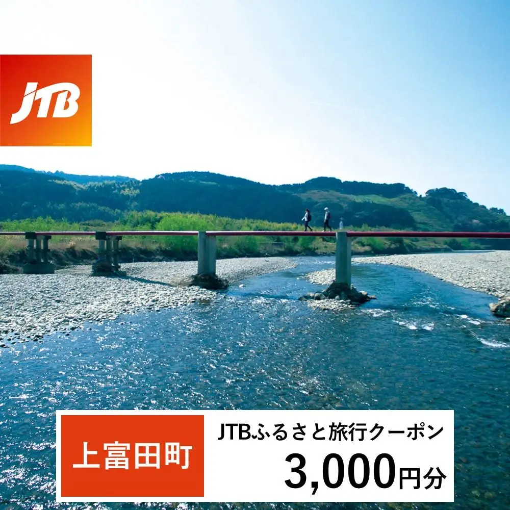 【上富田町、白浜町、那智勝浦町】JTBふるさと旅行クーポン（3,000円分）有効期間3年（Eメール発行）｜予約 宿泊 観光 体験  温泉 ホテル 旅館 チケット 子供 子連れ カップル 家族 店頭 オンライン ネット 電話 和歌山 和歌山