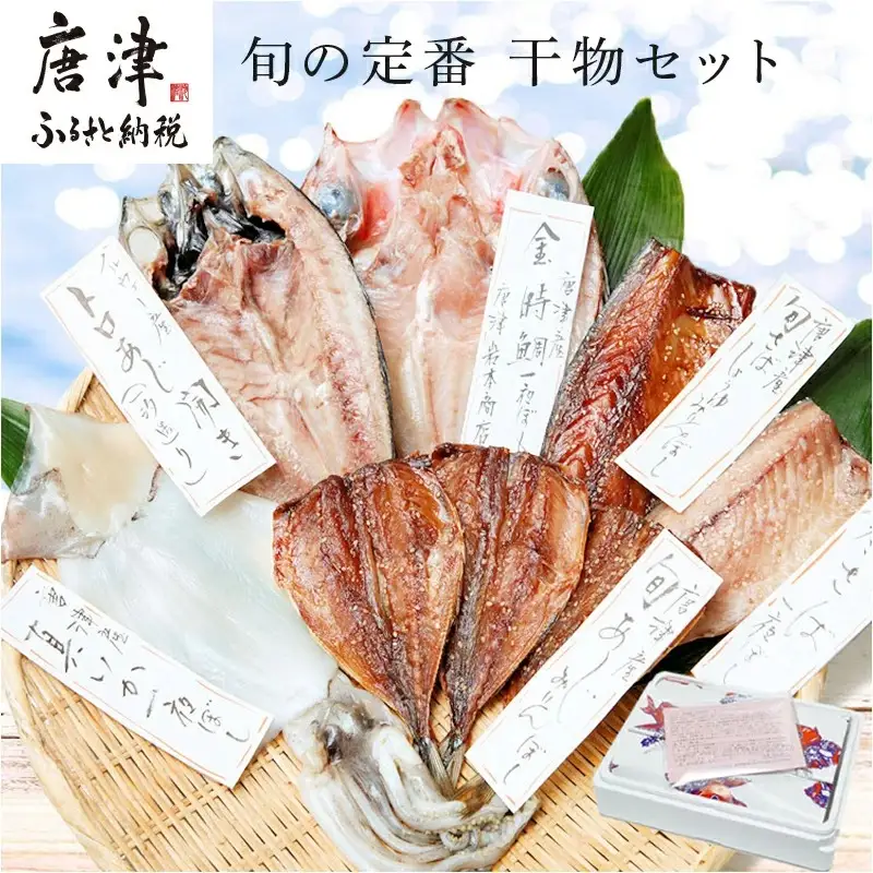 グルメ大賞受賞【無添加・無着色】唐津産 旬の定番 干物セット 唐津産 旬サバ干物 旬サバみりん 旬アジみりん 金時鯛一夜干し(旬の白身魚干物) 呼子イカ スルメイカ一夜干し トロあじ開き 6種8尾