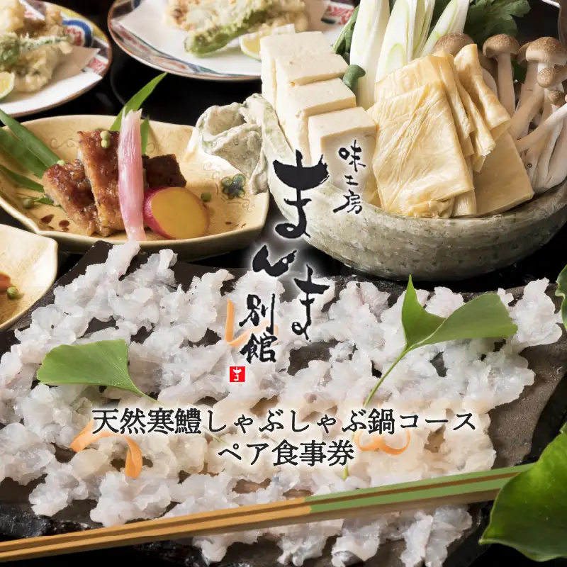 味工房まんま別館天然鱧しゃぶ鍋コースペアお食事券