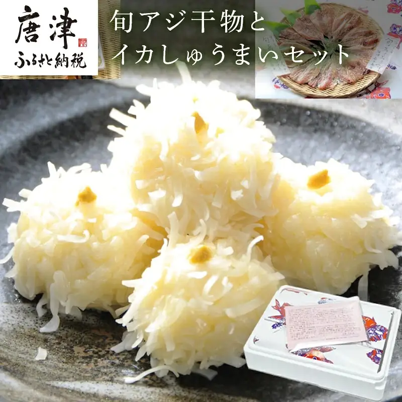 【無添加・無着色】唐津産旬アジ開き（淡塩造り）／旬アジ醤油みりん干し 各5枚入セットと佐賀 呼子 イカ 唐津 名産品 ミシュランガイド掲載店 手作り イカしゅうまい 干物 干物セット ひもの 酒の肴