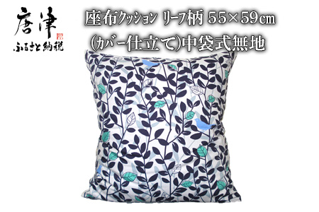 座布クッション リーフ柄 55cm×59cm (カバー仕立て) 中袋式無地 寝装店の手作り