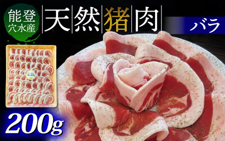 奥能登穴水町産 天然 猪肉（バラ肉200g）