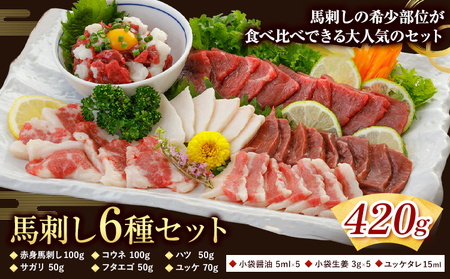 馬刺し 6種 セット 420g 醤油 タレ 付き 南阿蘇L（阿蘇牧場）《60日以内に出荷予定(土日祝除く)》熊本県 南阿蘇村 送料無料 肉 馬肉 馬さし 赤身 タテガミ ハツ サガリ フタエゴ ユッケ