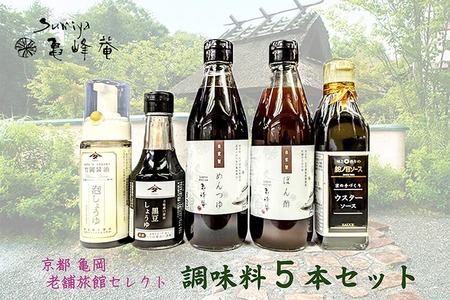 調味料 5本セット ぽん酢＆めんつゆ＆醤油＆ソースセット すみや亀峰菴セレクト