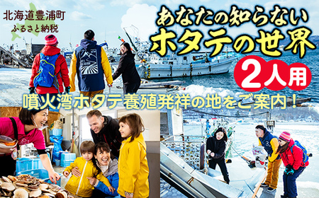 あなたの知らないホタテの世界（2人用）