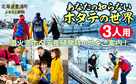 あなたの知らないホタテの世界（3人用） 