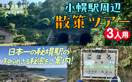 小幌駅周辺散策ツアー（3人用）