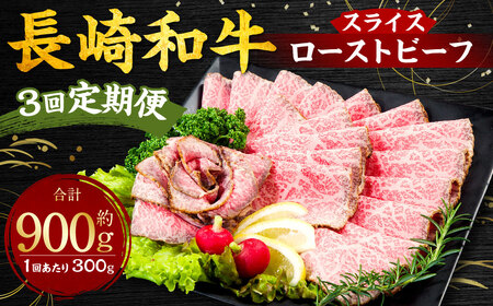 【全3回定期便】長崎和牛ローストビーフ スライス 300g 合計900g (300g×3回) ／ 長崎和牛 和牛 肉 お肉 国産 長崎