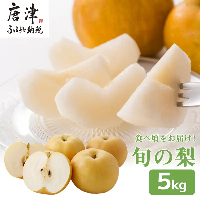 『先行予約』今が食べ頃 特栽 旬の梨5kg【令和8年の夏ごろの発送】和梨 幸水 豊水 新高 あきづき 愛宕 果物 フルーツ くだもの