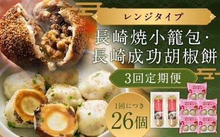 【全3回定期便】袋のまま電子レンジで温めるだけ！ 長崎焼小籠包 計60個 (20個×3回) ＋ 成功胡椒餅 計18個 (6個×3回) ／ セット 中華 グルメ 簡単調理 おやつ 長崎