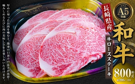 長崎県産和牛A5等級 牛ロースステーキ 200g×4枚 ステーキ 肉 お肉 牛肉 バーベキュー 