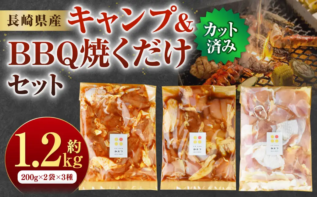 【7営業日以内発送】キャンプ&BBQ 焼くだけセット 計1.2kg (200g×2袋×3種) ／肉 お肉 鶏肉 カット済 簡単調理 長崎ばってん鶏