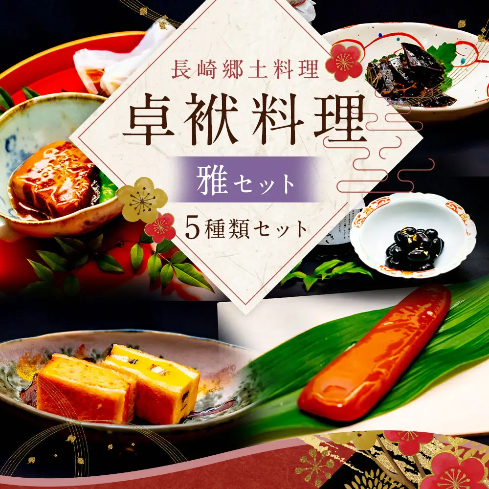 長崎郷土料理【卓袱料理】雅セット ／ 角煮 黒豆 湯葉 ハトシ からすみ 長崎