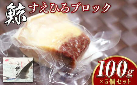 【7営業日以内発送】すえひろブロック 100g×5個セット ／ 鯨 クジラ肉 鯨料理 セット 珍味 畝須