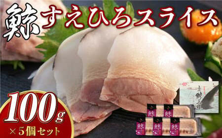 【7営業日以内発送】すえひろスライス 100g×5個セット ／ 鯨 クジラ肉 鯨料理 セット 珍味 鯨肉