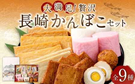 大満足！贅沢長崎かんぼこセット ／ かまぼこ カマボコ セット 詰め合わせ 岩崎蒲鉾 長崎県 長崎市