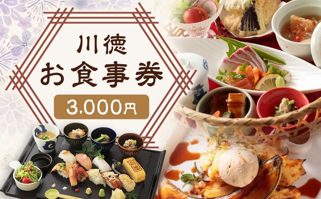 【7営業日以内発送】川徳 お食事券3,000円 ／ クーポン お食事 食事券  長崎 カフェ 和食 食事会 食事券