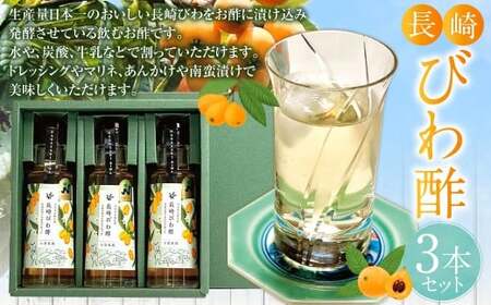 【7営業日以内発送】長崎びわ酢3本 セット ／ 調味料 酢 お酢 果物酢 びわ酢 ドレッシング 飲むお酢