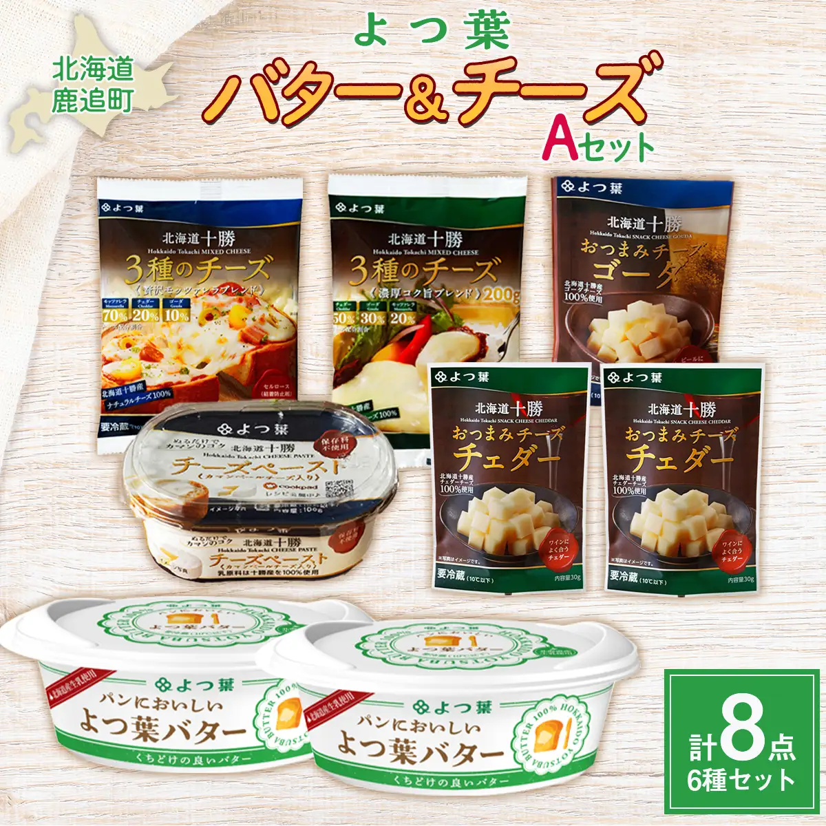 鹿追よつ葉バター＆チーズAセット SKA022 | バター