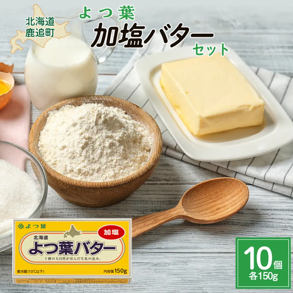 【1.5kg】よつ葉加塩バター10個セット SKA026 | バター