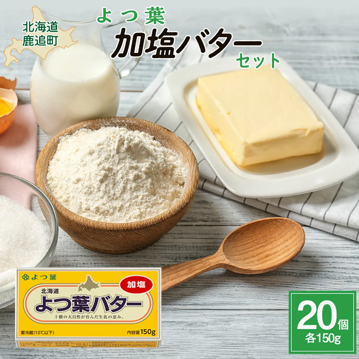 【3kg】よつ葉加塩バター20個セット SKA027 | バター