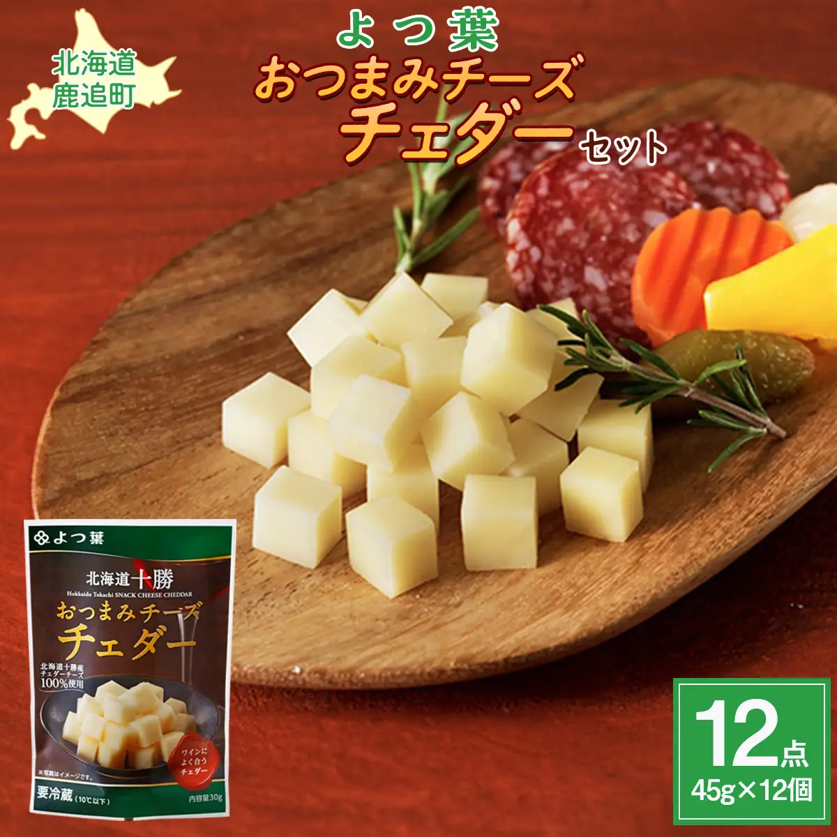 よつ葉おつまみチーズ チェダー12個入り SKA029
