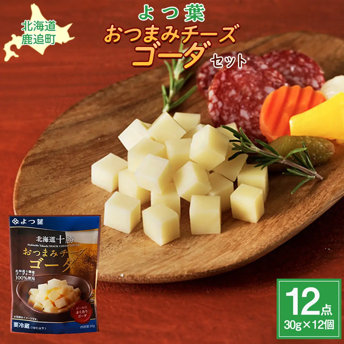 よつ葉おつまみチーズゴーダ12個入り SKA030
