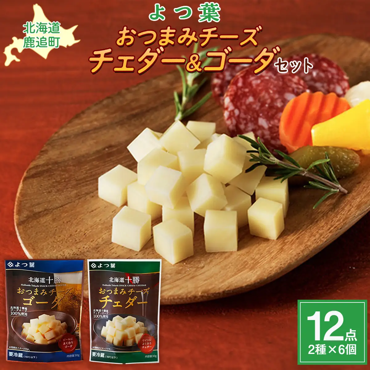 よつ葉おつまみチーズ チェダー・ゴーダ6個ずつ SKA031