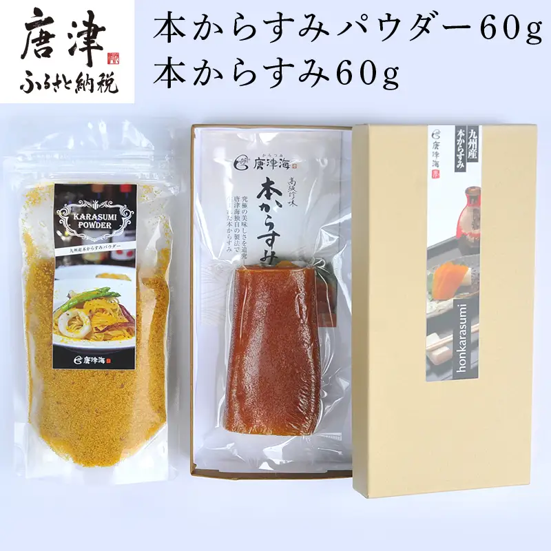 本からすみパウダー60g 本からすみ60g 珍味 おつまみ おせち