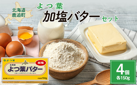 よつ葉加塩バター4個セット SKA025 | バター