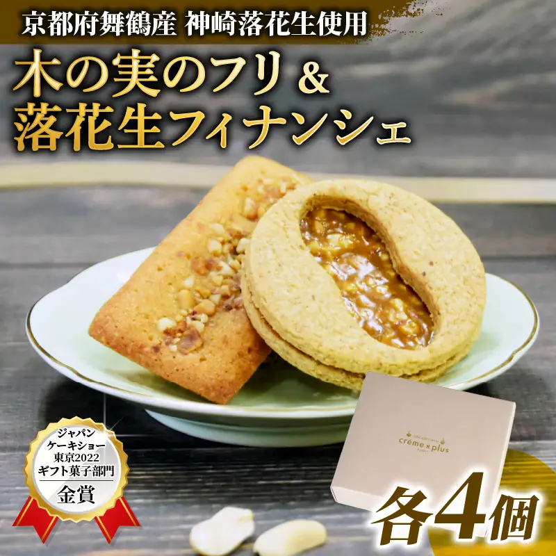 落花生の焼き菓子セット 木の実のフリ×4個 フィナンシェ×4個 計8個 フィナンシェ クッキー ジャパンケーキショー 落花生 ピーナッツ 神崎落花生 金賞 酸味 焼菓子 洋菓子 スイーツ フルーティ キャラメル サブレ生地 舞鶴 京都