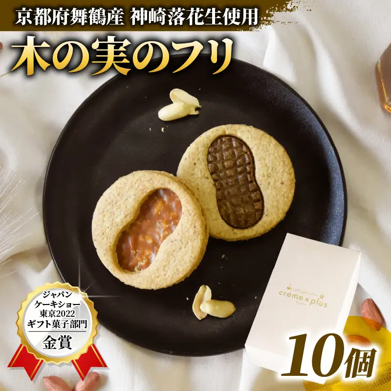 木の実のフリ 計10個 クッキー ジャパンケーキショー 金賞 落花生 ピーナッツ 神崎落花生 金賞 酸味 焼菓子 洋菓子 スイーツ キャラメル サブレ生地 舞鶴 京都