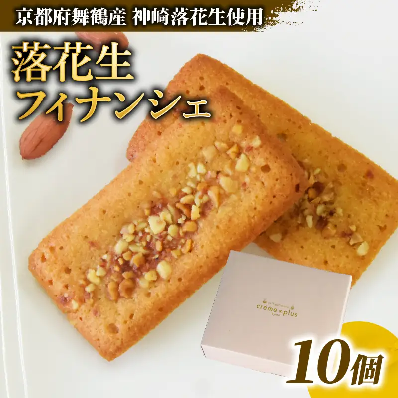 落花生フィナンシェ 計10個 フィナンシェ ジャパンケーキショー 金賞 落花生 焼菓子 洋菓子 スイーツ 神崎落花生 ピーナッツ 舞鶴 京都